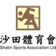 沙田女足logo